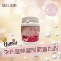 在飛比找森森購物網優惠-Queen 珍珠蔓越莓膠原蛋白粉 200克/罐 (3入)