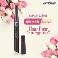 在飛比找松果購物優惠-【日本IZUMI】眼眉修容器 LCF-21 (4.2折)