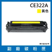 在飛比找momo購物網優惠-CE322A/128A 副廠黃色碳粉匣(適用機型HP Col