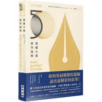 在飛比找金石堂優惠-短篇小說寫作指南(暢銷50年不敗經典)：邁向成功作家之路！業