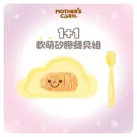在飛比找PChome24h購物優惠-韓國【Mothers Corn】1+1軟萌鵝蛋黃雲朵單格矽膠