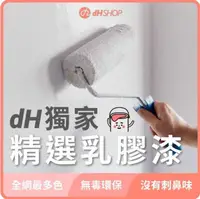 在飛比找有閑購物優惠-【dHSHOP】dH精選乳膠漆 成品油漆1公升 最多獨家設計