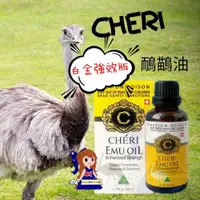 在飛比找iOPEN Mall優惠-《白金強效版》澳洲Cheri 鴯鶓油按摩油 Emu Oil 