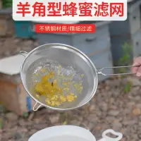 在飛比找樂天市場購物網優惠-羊角勺形蜂蜜過濾網精細不銹鋼過濾器養蜜蜂專用小型過濾網篩工具