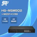 【CHANG YUN 昌運】昇銳 HS-MSW802 8埠+2 POE L2網管型供電交換器 交換機