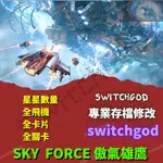 【NS SWITCH】SKY FORCE 傲氣雄鷹 存檔修改 存檔 金手指  通關修改  SWITCHGOD 星星數量