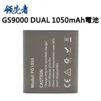 在飛比找PChome24h購物優惠-領先者 GS9000 DUAL 1050mAh大容量電池 G