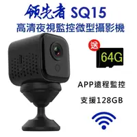 在飛比找momo購物網優惠-【領先者】SQ15 加送64G卡 高清夜視WIFI監控 磁吸