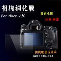 在飛比找樂天市場購物網優惠-◎相機專家◎ 相機鋼化膜 Nikon Z30 ZFC ZF 