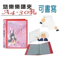 在飛比找樂天市場購物網優惠-【檔案家】悠樂A4可書寫30孔樂譜夾(25張) 紅／1本