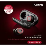 【KINYO】藍牙立體聲耳機麥克風 (BTE-3890)原廠授權經銷