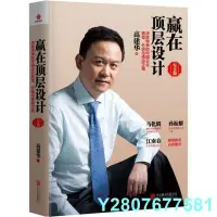 在飛比找Yahoo!奇摩拍賣優惠-【熱賣精選】贏在頂層設計：決勝未來的中國企業轉型、升級與再造