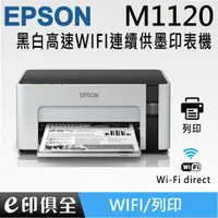 在飛比找蝦皮購物優惠-EPSON M1120 黑白高速WIFI連續供墨印表機