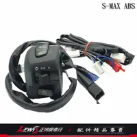 在飛比找蝦皮商城精選優惠-三段開關總成 SMAX ABS 155 S-MAX二代 全時