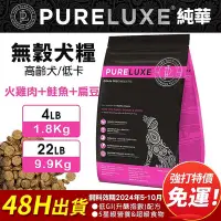 在飛比找Yahoo!奇摩拍賣優惠-PureLUXE 美國純華 天然無穀犬糧 高齡犬/低卡 火雞