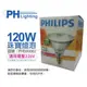 [喜萬年]PHILIPS 飛利浦PAR38珠寶燈泡120W 220V E27 展示燈泡 (超取限8顆)_PH080002