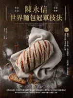 【電子書】陳永信世界麵包冠軍技法：傳統法國、天然酵母、健康營養、維也納、文化特色、三明治、藝術麵包，雙料冠軍親授示範世界大賽指定配方與技巧，邁向專業職人的必備工具書