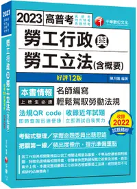 在飛比找誠品線上優惠-2023勞工行政與勞工立法含概要 (第12版/高普考/地方特