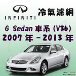 《TT油品》INFINITI 極致 G37 G35 G25 V36 2007年-2013年 冷氣濾網【KURUMA】