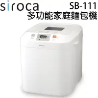 在飛比找蝦皮購物優惠-免運 日本 siroca 多功能全自動麵包機 SB-111 