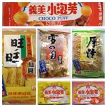 【藍色糖果海】義美小泡芙/旺旺/厚燒/雪餅/椒鹽/海苔/零食/餅乾/年貨