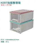 單層抽屜整理箱35L 聯府 K097 收納箱 國中高中教室置物櫃 台灣製