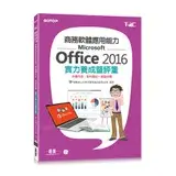 在飛比找遠傳friDay購物優惠-商務軟體應用能力Microsoft Office 2016實