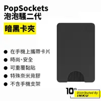 在飛比找蝦皮商城優惠-PopSockets 泡泡騷二代 PopGrip 暗黑卡夾(