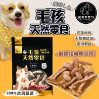 在飛比找PChome24h購物優惠-【寵愛惡勢力】酥脆櫻桃鴨氣管 毛孩天然零食 無添加物 寵物零