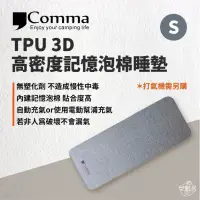 在飛比找環球Online優惠-【早點名】逗點Comma - TPU 3D 高密度記憶泡棉睡