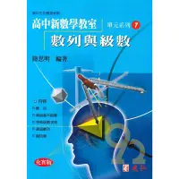 在飛比找蝦皮商城優惠-建弘高中陸思明新數學教室07-數列與級數