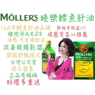 免運!【MOLLERS睦樂】侯麗芳推薦 睦樂北極鱈魚肝油 檸檬風味 無魚腥味 250ml (12瓶,每瓶1779.5元)