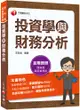 2023【金融證照】投資學與財務分析：名師攻略詳盡解析，輕鬆考照拿高分！（證券商高級業務員）