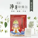 【24H秒出貨】台灣製 除穢包|淨身除瘴|淨身包|一包10入 |草本植物|除瘴包|避邪|艾草淨身|艾草沐浴包|外用|