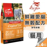 在飛比找松果購物優惠-【崧寶館】Orijen 極緻饗宴 無穀配方│鮮雞愛貓(野牧鮮