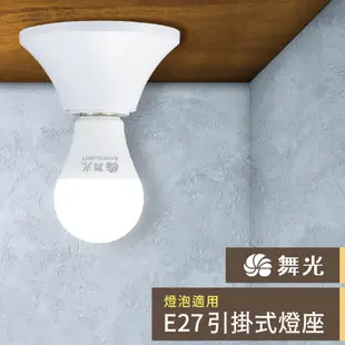 【舞光】LED-CEE27B E27 單燈 歐風 吊卡式包裝 燈泡X1另計 耐熱燈座 引掛式吸頂燈座 (5折)