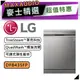 LG 樂金 DFB435FP QuadWash Steam 四方洗蒸氣洗碗機 | LG洗碗機