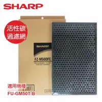 在飛比找樂天市場購物網優惠-【SHARP夏普】FU-GM50T-B專用活性碳過濾網 FZ