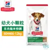 Hills 希爾思 604466 幼犬 小顆粒 羊肉+糙米 12KG 寵物 狗飼料 乾糧 1歲以下幼犬 送贈品