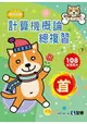 升科大四技-計算機概論總複習世紀首選下冊(2019最新版)(附學習地圖)