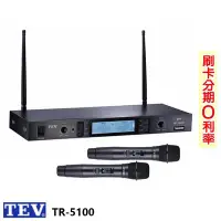 在飛比找Yahoo!奇摩拍賣優惠-永悅音響 TEV TR-5100 數位UHF100頻道無線麥