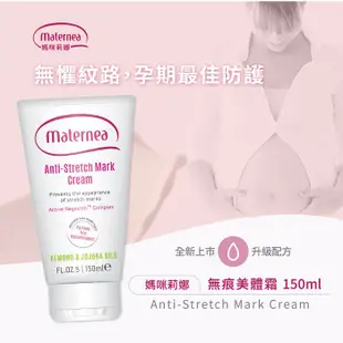 保加利亞 Maternea 媽咪莉娜 彈力潤膚油100ML&無痕美體霜150ML【麗兒采家】