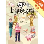 上課不要烤香腸[二手書_普通]11315923022 TAAZE讀冊生活網路書店