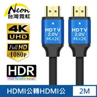 在飛比找蝦皮商城優惠-台灣霓虹 HDMI2.0鋁合金4K高清影音傳輸線2米 HDM