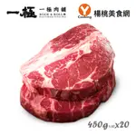 【一極肉舖】美國安格斯厚切PRIME梅花牛排 16OZ /20片組【楊桃美食網】