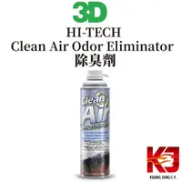 在飛比找蝦皮購物優惠-蠟妹緹緹 3D HI-TECH Clean Air Odor