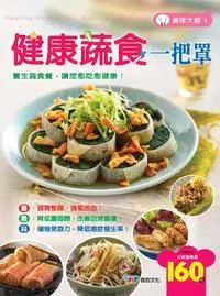 在飛比找三民網路書店優惠-健康蔬食一把罩