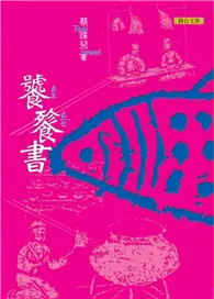 在飛比找TAAZE讀冊生活優惠-饕餮書