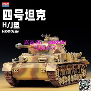 3G模型 愛德美拼裝戰車 13234 四號坦克H/J型 1/35