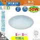 【舞光LED】LED-30W。星鑽調光吸頂燈 附遙控器【調光調色】優品質保固2年 #CES30DM【燈峰照極】